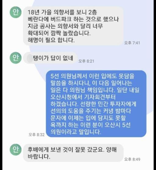 더불어민주당 안민석 의원이 경기 오산시청사에 ''버드파크''를 짓는 민간 투자자에게 욕설 문자메시지를 보낸 사실이 드러나 논란이 예상된다. 오산버드파크 황모 대표는 지난달 9일과 10일, 이달 7일 안 의원과 주고받은 문자메시지를 25일 공개했다. 연합뉴스