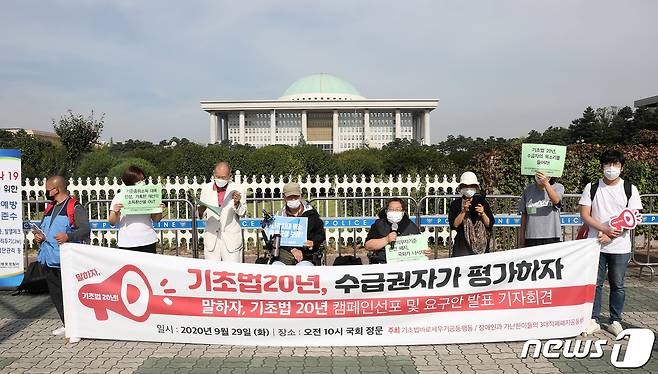 기초법바로세우기공동행동 및 장애인과가난한이들의3대적폐폐지공동행동 회원들이 29일 오전 서울 여의도 국회 앞에서 '말하자, 기초법20년 캠페인 선포 및 요구안 발표' 기자회견을 하고 있다.  2020.9.29/뉴스1 © News1 박세연 기자