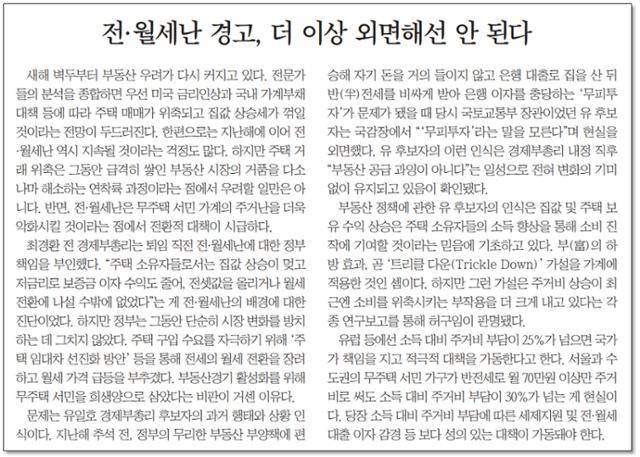 2016년 전월세난이 여전히 심각했지만 최경환 전 경제부총리는 전․월세난에 대한 정부의 책임을 부인했다는 내용의 사설이 실린 2016년 1월 4일자 한국일보 지면