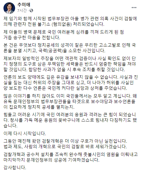 추미애 법무부 장관 페이스북 게시물.