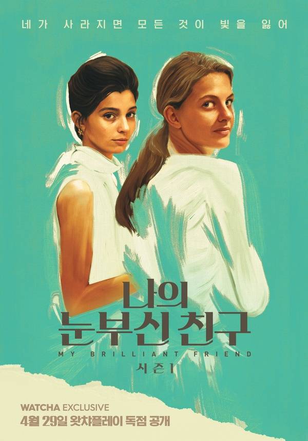 '나의 눈부신 친구' 포스터. 사진|왓챠