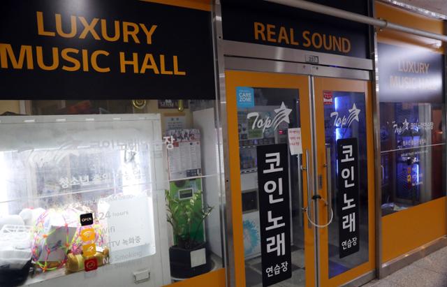 인천 미추홀구의 한 코인노래방이 닫혀 있다. 뉴스1