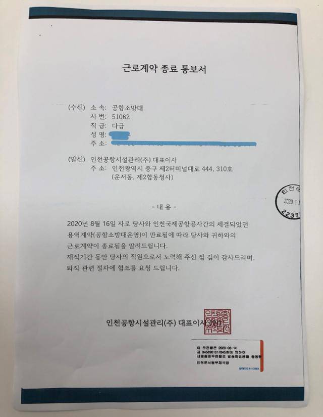 인천국제공항공사 자회사인 인천공항시설관리(주)가 한 공항소방대원에게 보낸 근로계약 종료 통보서. 독자 제공