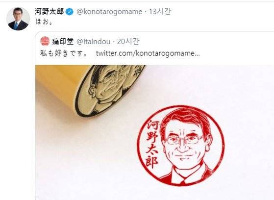 고노 다로 일본 행정개혁 담당상이 자신의 트위터에 도장 문화 자체는 좋아한다는 글과 함께 자신의 이름과 얼굴 모습이 담긴 도장 사진을 올렸다. [트위터 캡처=연합뉴스]