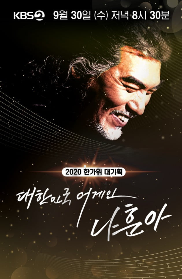 대한민국 어게인 나훈아 포스터 / 사진제공=KBS