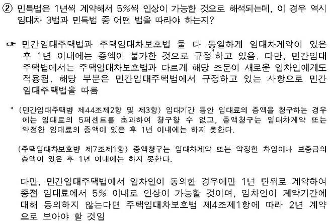지난 8월 20일 서울시가 국토부에 발송한 ‘ 개정에 따른 질의사항 송부’에 대한 국토부 회신, 답변 자료/사진= 박상혁 더불어민주당 의원