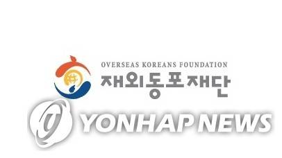 재외동포재단 [재외동포재단 제공]