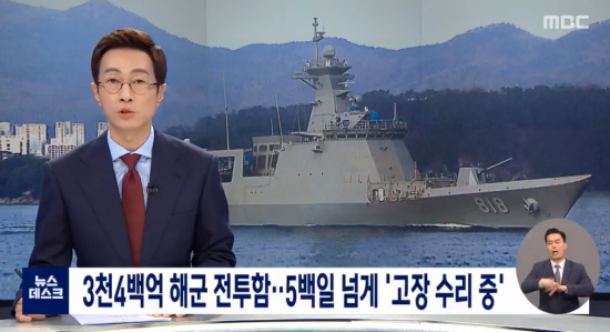 7일 MBC는 2년 전 해군이 도입한 차세대 호위함 '대구함'이 고장난 채 수리도 못하고 진해항에 묶여 있다고 보도했다. 사진=MBC 뉴스데스크 방송화면 캡처.