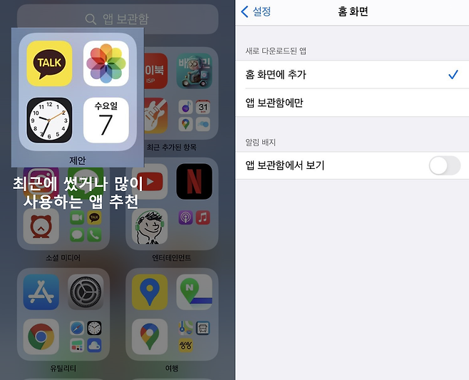 앱 보관함(왼쪽), 앱스토어에서 새롭게 내려받은 앱 위치 지정(오른쪽).