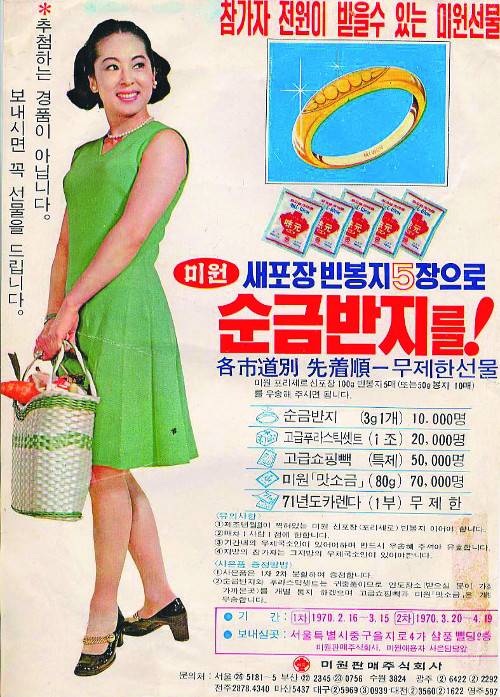 1970년대에는 미원을 사면 순금반지를 주는 경품 행사를 벌이기도 했다. 대상그룹 제공
