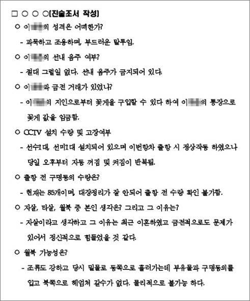 ‘무궁화 10호’에 탑승한 동료 선원들이 지난달 24일 해경 조사를 받은 뒤, 질문과 답변을 요약해 해양수산부에 보고한 문서. /국민의힘 이양수 의원실