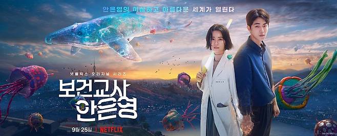 넷플릭스 오리지널 드라마 '보건교사 안은영' 포스터 [넷플릭스 제공. 재판매 및 DB 금지]