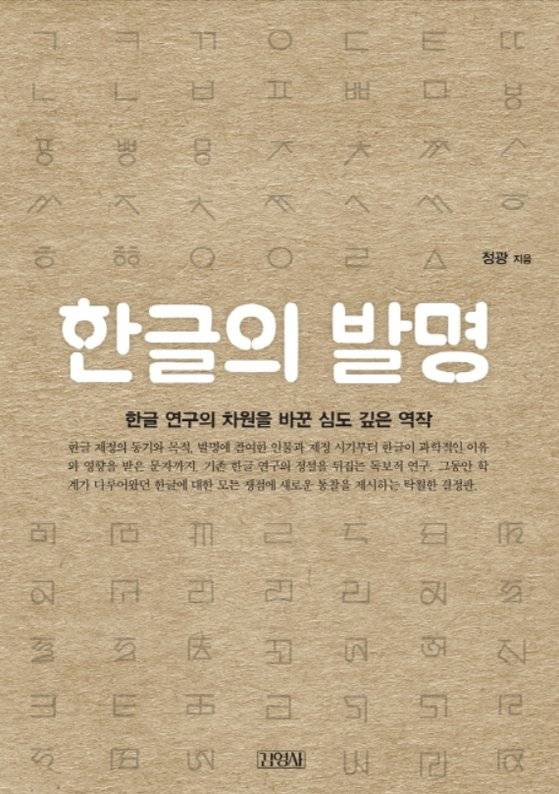 『한글의 발명』 [사진 김영사]