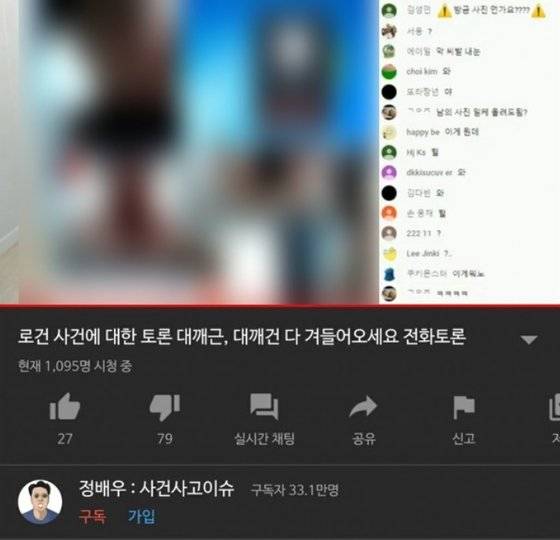 유튜버 정배우가 지난 14일 유튜브 라이브 방송에서 '가짜사나이2' 교관으로 출연한 로건 추정 남성의 '몸캠 피싱' 사진을 공개했다. 유튜브 방송 캡처
