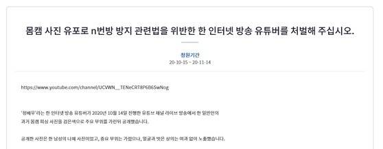 15일 ‘몸캠 사진 유포로 n번방 방지 관련법을 위반한 한 인터넷 방송 유튜버를 처벌해달라’며 올라온 청와대 국민청원. [청와대 국민청원게시판 캡쳐]