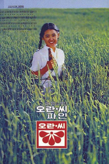 1980년대 오란씨 지면 광고. 사진 동아오츠카