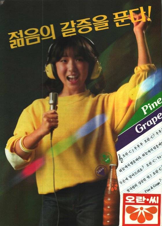 1986년부터 88년까지 3년 동안 오란씨 모델로 활동한 김윤희. 사진 동아오츠카