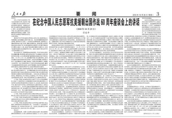 2010년 10월 26일 중국 공산당 기관지 인민일보 4면에 실린 시진핑 당시 국가부주석의 한국전 참전 60주년 기념 연설 전문. [인민일보 캡처]