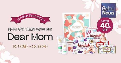 프리미엄 유아용품 브랜드 킨도(Kindoh)가 마련한 '디어 맘(Dear Mom)' 프로모션. ⓒ킨도