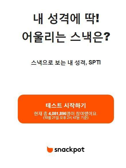 스낵팟 홈페이지 캡처