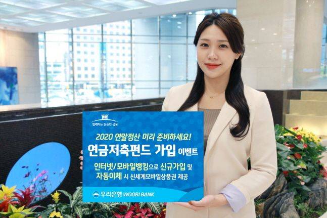 우리은행 모델이 연금저축펀드 가입 이벤트 실시 소식을 전하고 있다.ⓒ우리은행