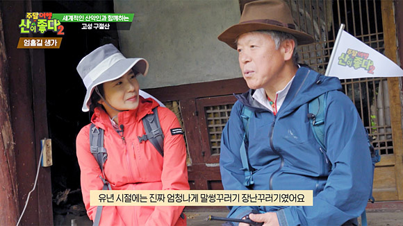 엄홍길 대장이 출연하는 ‘주말여행 산이 좋다2’ 방송화면 갈무리. 엄홍길(오른쪽) 대장이 유년 시절에 대해 이야기하고 있다.
