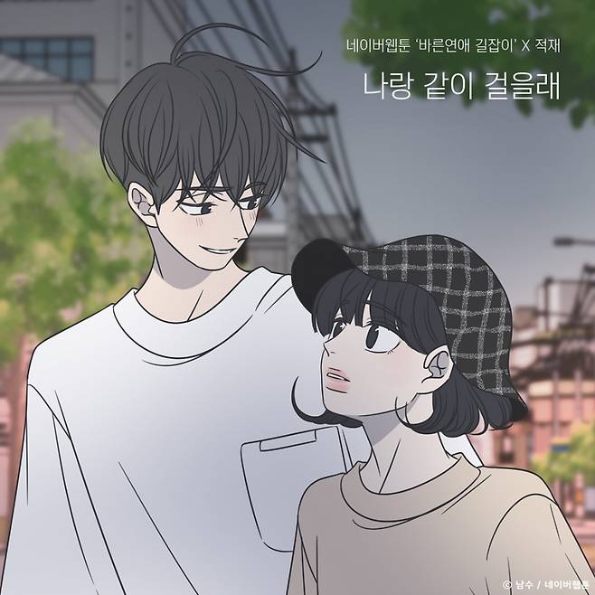 ▲ 적재와 '바른연애 길잡이' 컬래버레이션곡이 23일 공개된다. 제공ㅣTOON STUDIO, 느을