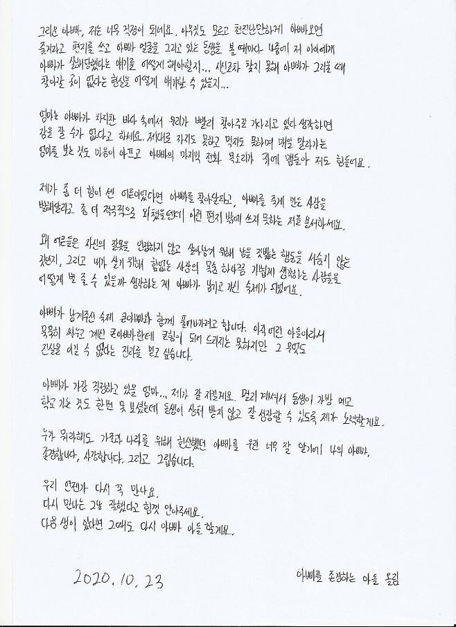 북한 피격 공무원 A씨의 아들이 아버지에게 쓴 편지 [이래진씨 제공. 재판매 및 DB 금지]