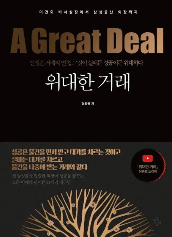 현명관 전 삼성물산 회장이 지난 7월 발간한 자서전 〈위대한 거래〉