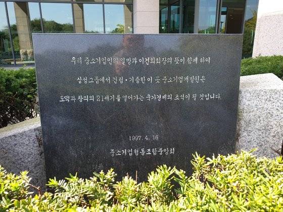 중기인력개발원 앞 비석에 새겨진 안내문. 사진 중기중앙회