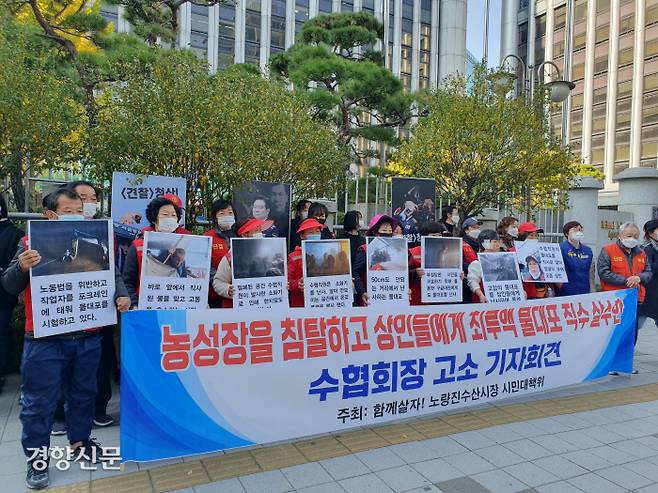 노량진수산시장 시민대책위원회 관계자들이 30일 서울 서대문구 경찰청 앞에서 수협중앙회 회장에 대한 고소의 뜻을 밝히고 있다. 조문희 기자