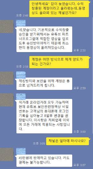 대량으로 유튜브 채널을 판매하는 업자와 나눈 카톡 대화 내용 화면 캡처