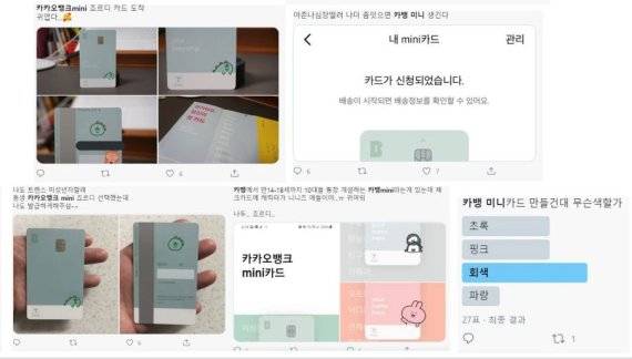 '카카오뱅크 미니' 관련 SNS 반응들.