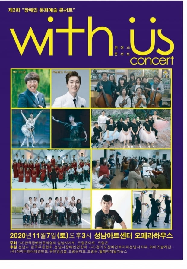 제2회 '장애인 문화예술 평생교육을 위한 위더스(with us) 콘서트'가 한국장애인문화협회 성남시지부 주최로 오는 7일 오후 성남아트센터 오페라하우스에서 개최된다.