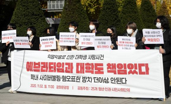 2일 청년참여연대 등 25개 시민단체들이 서울 종로구 광화문광장에서 기자회견을 열고 ‘에브리타임’ 내 악플 사망사건과 관련해 혐오 표현과 사이버불링 방지를 위한 에브리타임과 대학의 책임 있는 조치와 대책 마련을 촉구하고 있다.연합뉴스