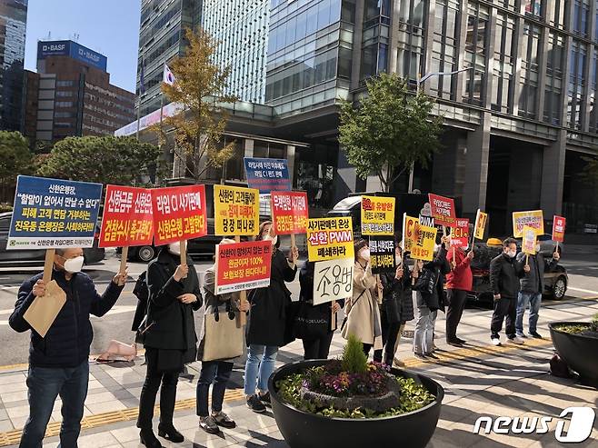 신한금융 피해자연합 공동대책위원회가 4일 서울 중구 신한은행 본사 앞에서 항의시위를 하고 있다. 2020.11.4/뉴스1 © 뉴스1