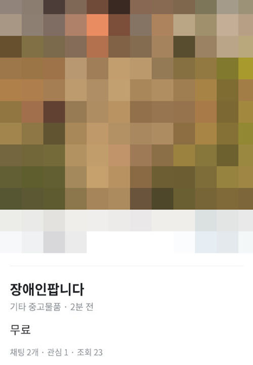 '장애인 팝니다' 당근마켓 게시물 논란 (사진=독자 제공, 연합뉴스)