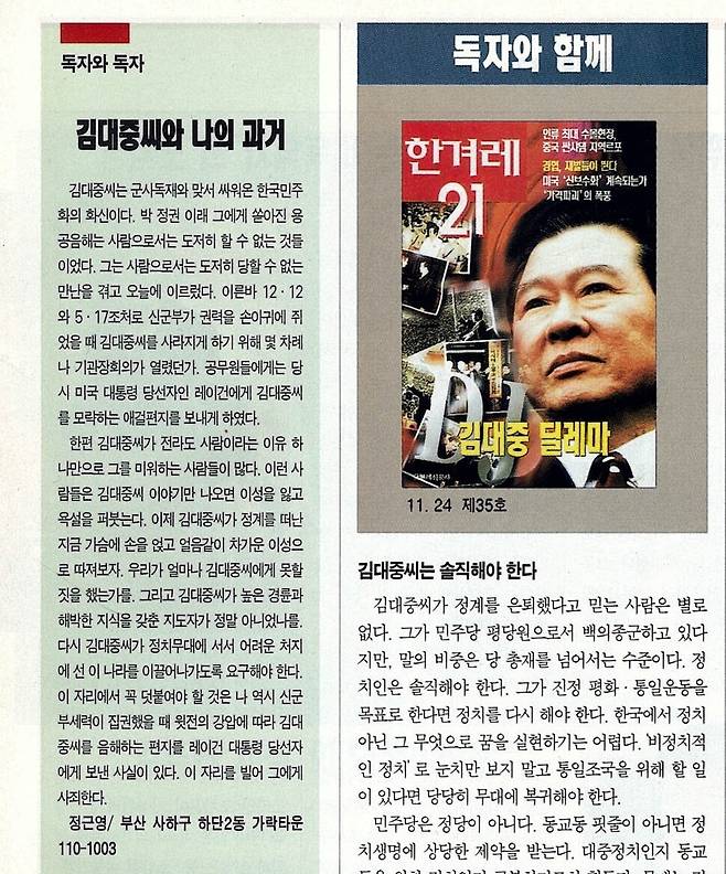 1994년 11월24일치 <한겨레21>의 표지이야기는 “김대중의 딜레마”였다. 다음다음호 12월8일치에 ‘신군부가 김대중을 헐뜯는 편지를 미국에 보내도록 강요했다’는 증언이 투고되었다. ※ 이미지를 누르면 크게 볼 수 있습니다.