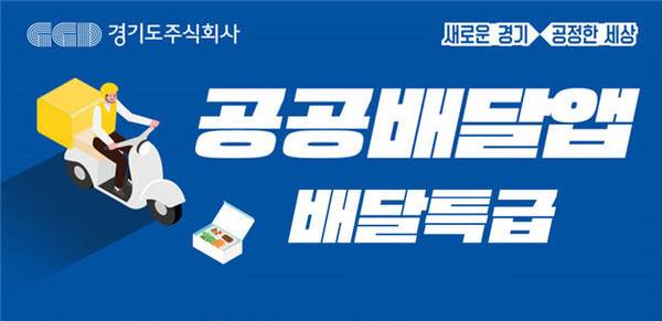 경기도 공공배달앱 ‘배달특급’의 가맹 신청률이 고공 행진 중이다. / 자료제공=경기도주식회사