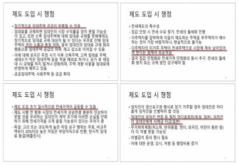 여당 의원들과 전문가는 임대차법 시행 이후 전세면접 등 부작용을 정확히 예측하고 있었다. [민주정책연구원]