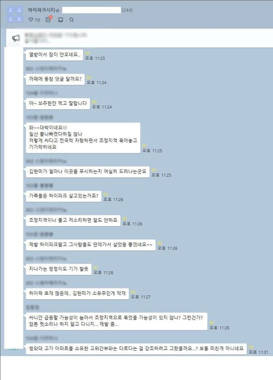 일산 덕이동 하이파크시티주민연합회가 11일 공개한 주민 단체 채팅방 내용. [사진 하이파크시티주민연합회]