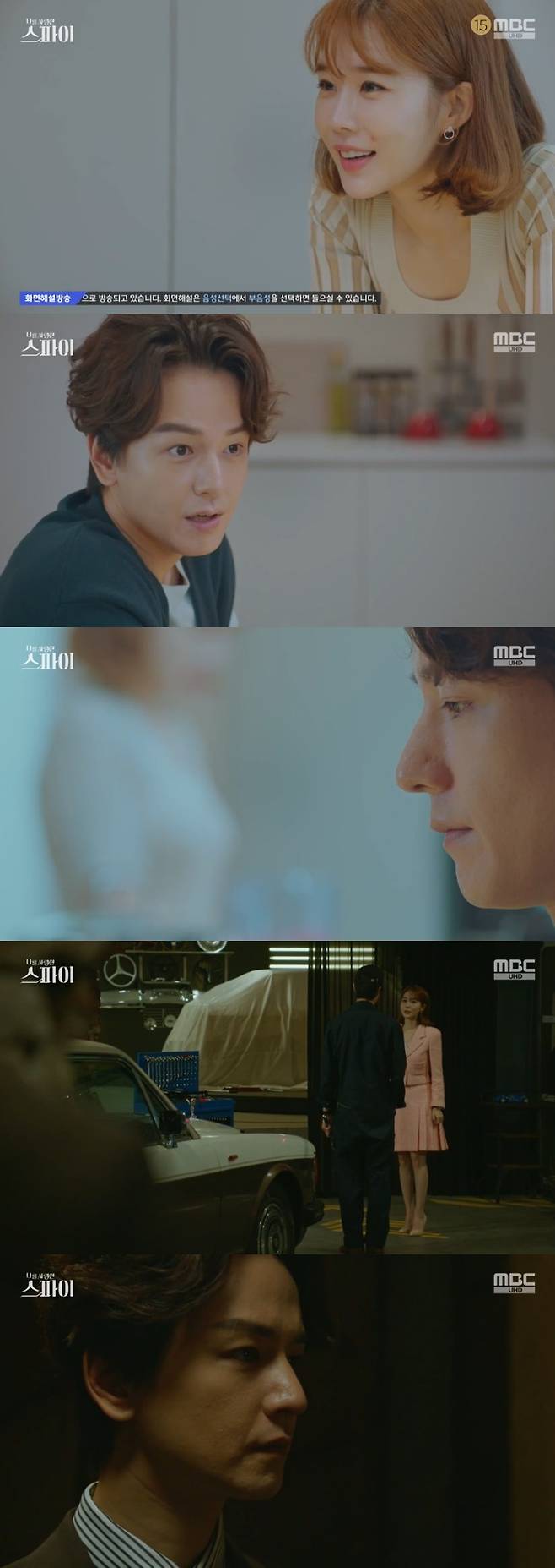 MBC '나를 사랑한 스파이' 캡처 © 뉴스1