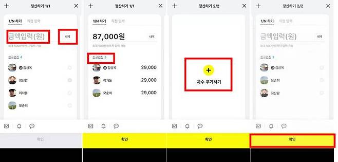 정산 금액 및 세부설정 (출처=카카오톡 공식 영상 갈무리)