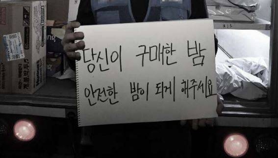 당신이 잠든 사이 / 달빛노동 리포트 - 지난 5일 밤 12시 서울 강북구에서 정진영(28) 공공운수노조 쿠팡지부장이 새벽배송 기사들의 안전을 촉구하는 메시지가 적힌 스케치북을 들어보이고 있다.박지환 기자 popocar@seoul.co.kr