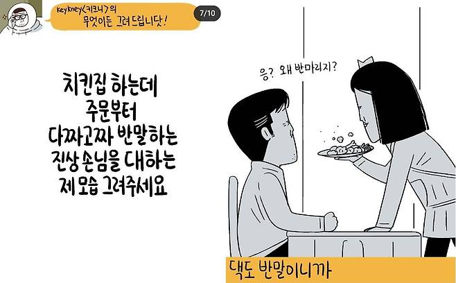 '키크니' 인스타툰 '무엇이든 드려드립니닷' 캡처