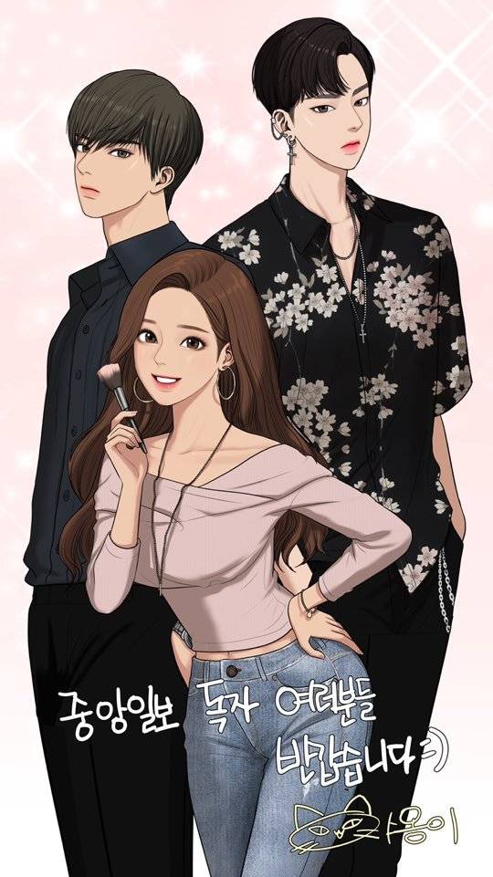 '여신강림' 작가 야옹이가 중앙일보 독자들에게 보낸 인사.