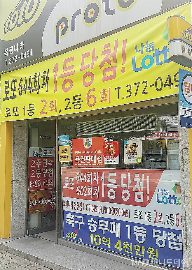 17일 나눔로또에 따르면 지난해 6월 14일에 추첨한 제602회차 1등 당첨자 8명 중 광주에서 당첨된 1명이 당첨금 16억8953만860원을 받아가지 않아 이미 돈을 받을 기회를 상실했다. 미수령 로또 복권 당첨금의 소멸시효는 1년이다. 사진은 해당 복권이 당첨된 가게. 2015.6.17/뉴스1 <저작권자 ⓒ 뉴스1코리아, 무단전재 및 재배포 금지>