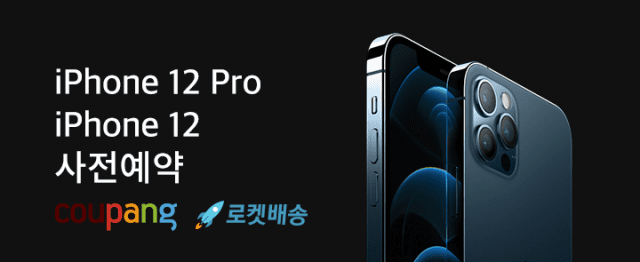 쿠팡에서 실시한 자급제 ‘아이폰 12’, ‘아이폰 12프로’ 사전예약 행사 이미지