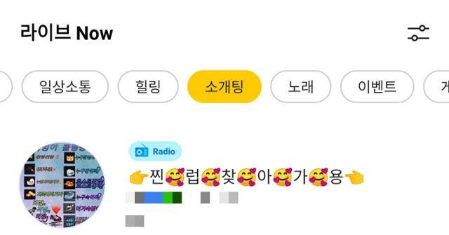 앱 이용자들이 '콜팅방'만 따로 모아볼 수 있도록 앱에서 '소개팅(노란색)' 항목을 옵션으로 제공하고 있다. 하쿠나라이브 캡처