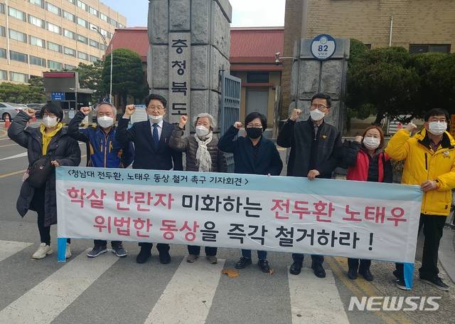 [청주=뉴시스]천영준 기자 = 5·18 학살주범 전두환·노태우 청남대 동상 철거 국민행동은 17일 도청 서문 앞에서 기자회견을 열어 전두환·노태우 전 대통령 동상 철거를 촉구했다. 2020.11.17. yjc@newsis.com